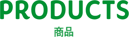 PRODUCTS 商品