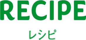 RECIPE レシピ