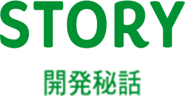 STORY 開発秘話